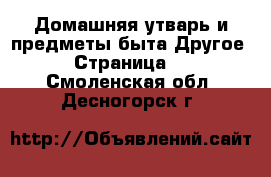 Домашняя утварь и предметы быта Другое - Страница 2 . Смоленская обл.,Десногорск г.